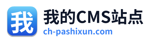 我的CMS站点